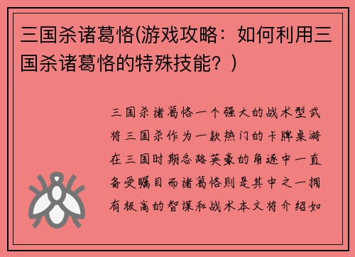 三国杀诸葛恪(游戏攻略：如何利用三国杀诸葛恪的特殊技能？)