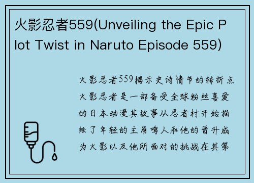 火影忍者559(Unveiling the Epic Plot Twist in Naruto Episode 559)
