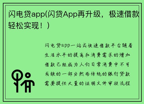 闪电贷app(闪贷App再升级，极速借款轻松实现！)