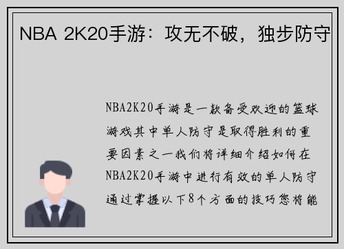 NBA 2K20手游：攻无不破，独步防守