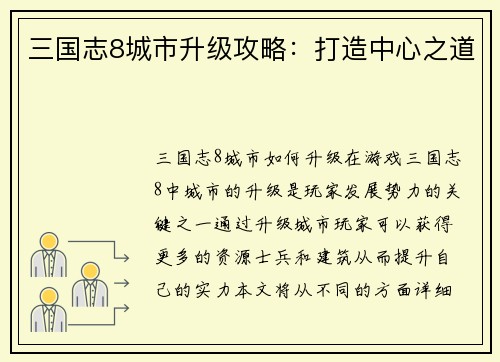 三国志8城市升级攻略：打造中心之道