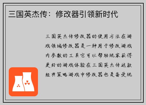 三国英杰传：修改器引领新时代