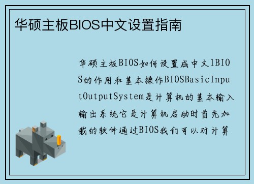 华硕主板BIOS中文设置指南